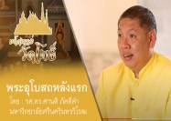 4 รายการ มหัศจรรย์วัดโพธิ์ ตอน ซีรี่ย์ ตามรอยพระอุโบสถ พระอุโบสถหลังแรก 1 8 63